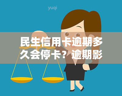 民生信用卡逾期多久会停卡？逾期影响及处理措