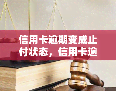 信用卡逾期变成止付状态，信用卡逾期：如何避免账户被止付？