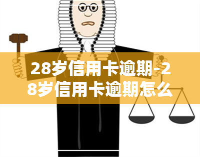 28岁信用卡逾期-28岁信用卡逾期怎么办