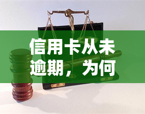 信用卡从未逾期，为何申请遭拒、被停或降额？