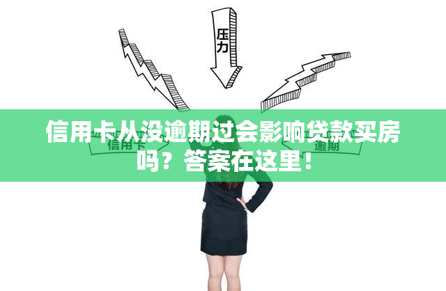 信用卡从没逾期过会影响贷款买房吗？答案在这里！