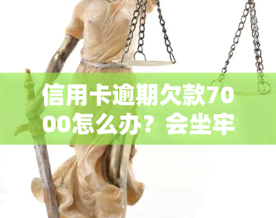 信用卡逾期欠款7000怎么办？会坐牢、会被起诉吗？需要还多少钱？