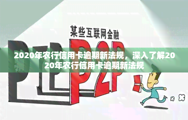 2020年农行信用卡逾期新法规，深入了解2020年农行信用卡逾期新法规