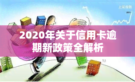 2020年关于信用卡逾期新政策全解析