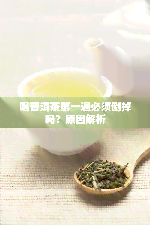 喝普洱茶之一遍必须倒掉吗？原因解析