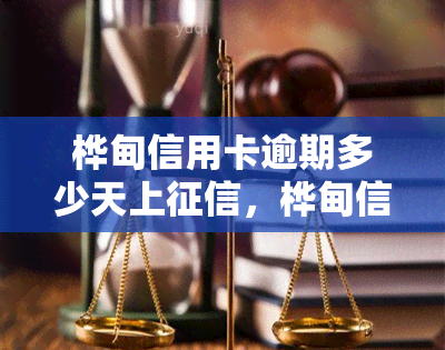 桦甸信用卡逾期多少天上，桦甸信用卡逾期多长时间会影响您的信用记录？