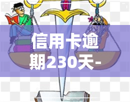 信用卡逾期230天-信用卡逾期230天会怎样