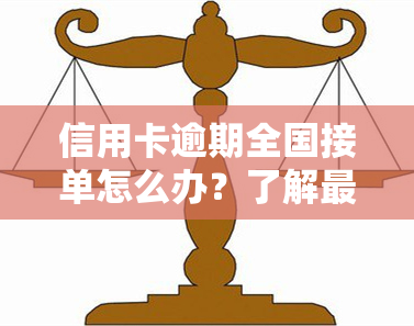 信用卡逾期全国接单怎么办？了解最新处理方式及手续，分享上门经历