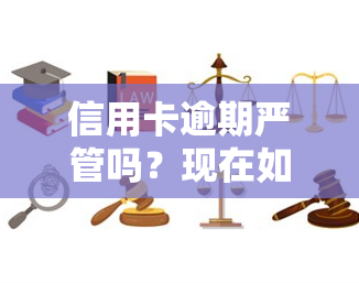 信用卡逾期严管吗？现在如何处理？2020年最新政策与标准