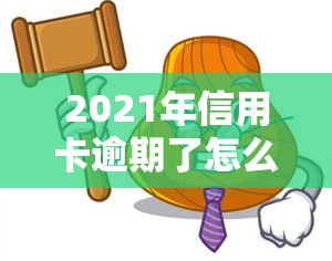 2021年信用卡逾期了怎么办？后果、政策全解析