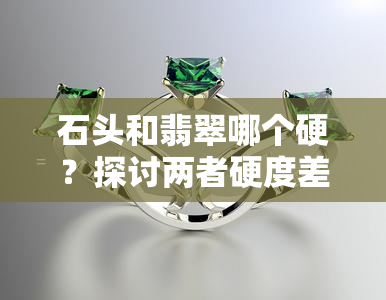 石头和翡翠哪个硬？探讨两者硬度差异及区别