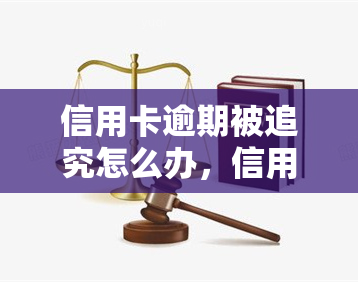 信用卡逾期被追究怎么办，信用卡逾期未还，如何避免被追究责任？