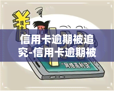 信用卡逾期被追究-信用卡逾期被追究刑事责任会怎么样