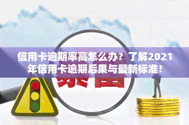 信用卡逾期率高怎么办？了解2021年信用卡逾期后果与最新标准！