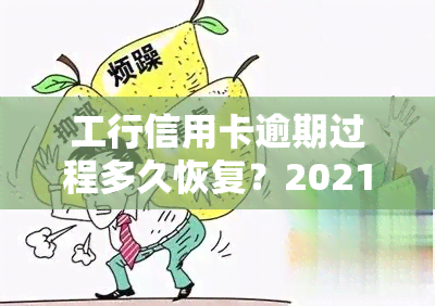 工行信用卡逾期过程多久恢复？2021年工商银行信用卡逾期新政策解析