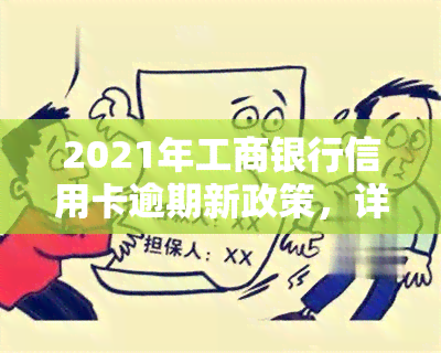 2021年工商银行信用卡逾期新政策，详解2021年工商银行信用卡逾期新政策，逾期还款将面临哪些后果？