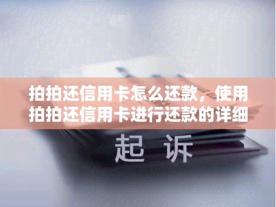 拍拍还信用卡怎么还款，使用拍拍还信用卡进行还款的详细步骤