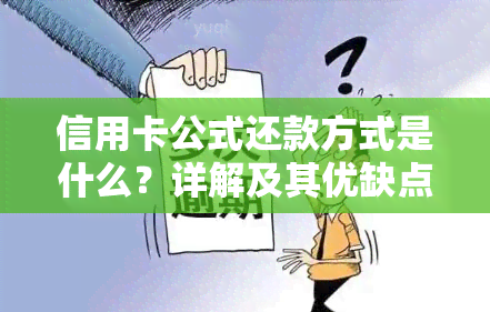 信用卡公式还款方式是什么？详解及其优缺点