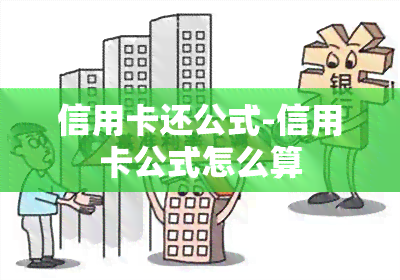 信用卡还公式-信用卡公式怎么算