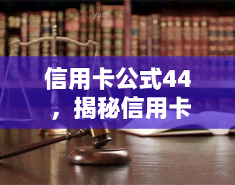 信用卡公式44 ，揭秘信用卡公式44 ：如何计算还款策略