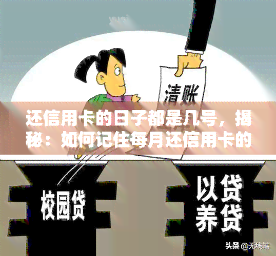 还信用卡的日子都是几号，揭秘：如何记住每月还信用卡的日子？