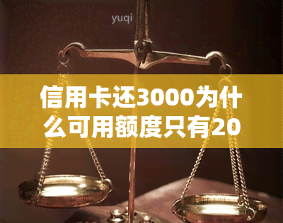 信用卡还3000为什么可用额度只有2000？影响额度的因素是什么？