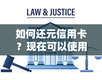 如何还元信用卡？现在可以使用元还款吗？元结算的信用卡能否用于还花呗？将元存入信用卡是否可行？