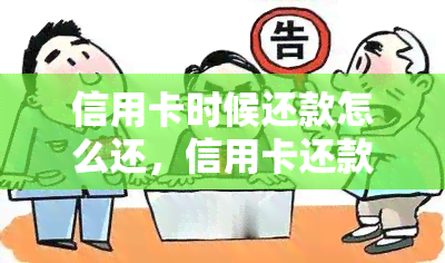 信用卡时候还款怎么还，信用卡还款指南：如何正确归还欠款？