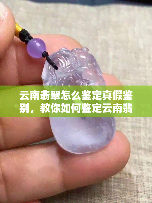 云南翡翠怎么鉴定真假鉴别，教你如何鉴定云南翡翠的真伪