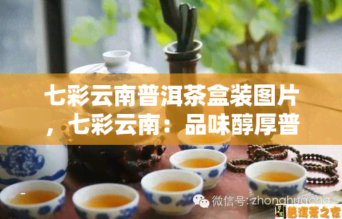 七彩云南普洱茶盒装图片，七彩云南：品味醇厚普洱茶的美妙体验