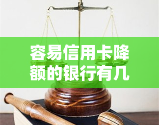 容易信用卡降额的银行有几个，揭秘：容易导致信用卡降额的银行有哪些？