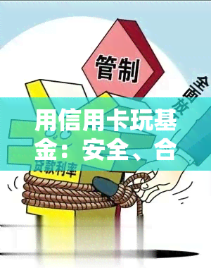 用信用卡玩基金：安全、合法但需谨，投资有风险