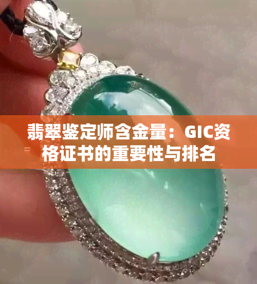 翡翠鉴定师含金量：GIC资格证书的重要性与排名