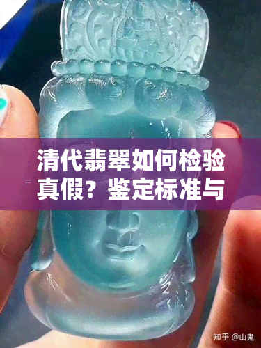 清代翡翠如何检验真假？鉴定标准与流程详解！