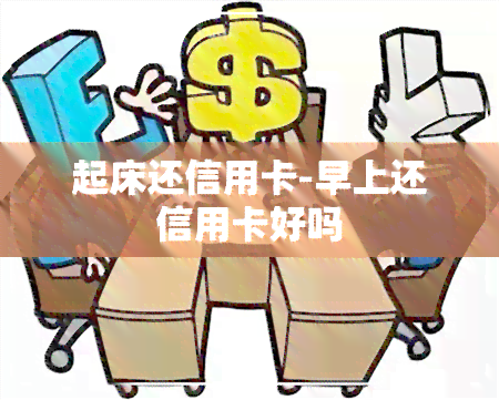 起床还信用卡-早上还信用卡好吗