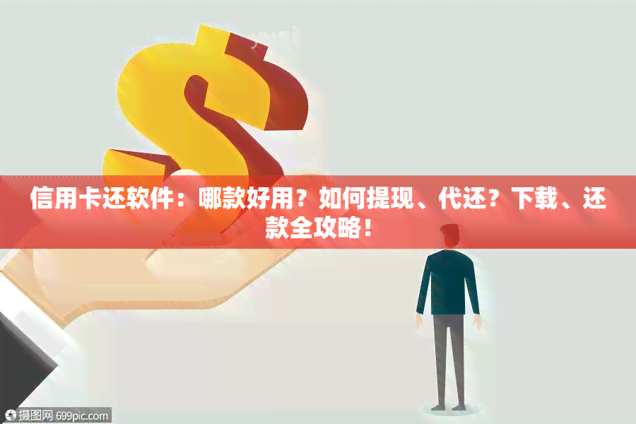 信用卡还软件：哪款好用？如何提现、代还？下载、还款全攻略！