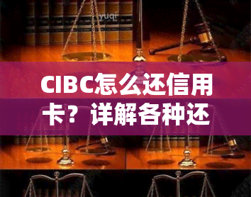 CIBC怎么还信用卡？详解各种还款方式，包括高手技巧、BOA操作步骤以及还Visa、信用卡里钱的方法