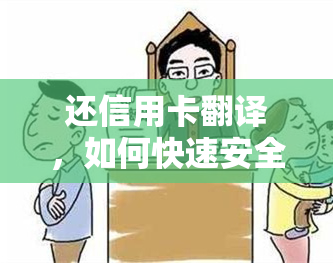 还信用卡翻译，如何快速安全地还信用卡？