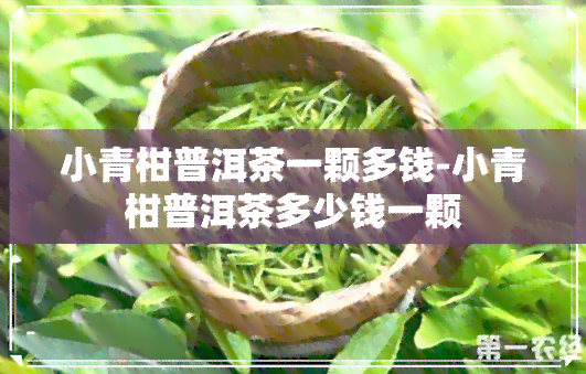 小青柑普洱茶一颗多钱-小青柑普洱茶多少钱一颗