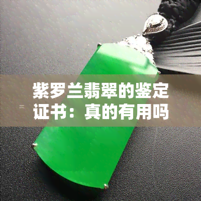 紫罗兰翡翠的鉴定证书：真的有用吗？价格多少？如何鉴定其等级及防假？