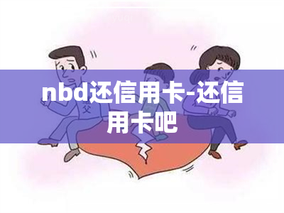 nbd还信用卡-还信用卡吧