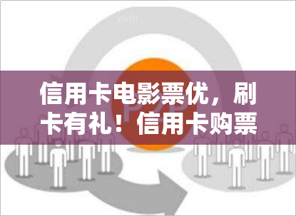 信用卡电影票优，刷卡有礼！信用卡购票享受电影优