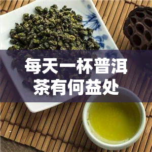 每天一杯普洱茶有何益处？探讨其对健、体重的影响及适宜饮用量