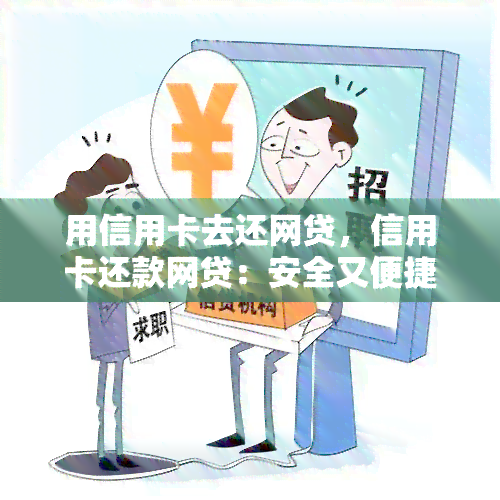 用信用卡去还网贷，信用卡还款网贷：安全又便捷的还款方式