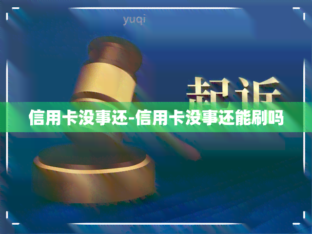 信用卡没事还-信用卡没事还能刷吗