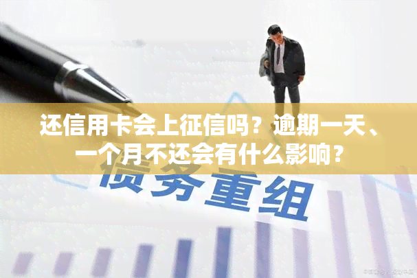 还信用卡会上吗？逾期一天、一个月不还会有什么影响？