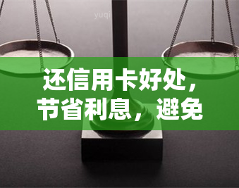 还信用卡好处，节省利息，避免逾期：使用信用卡还款的五大好处