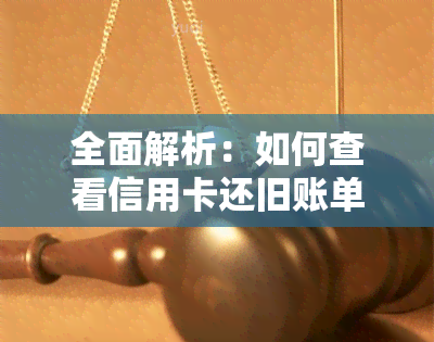 全面解析：如何查看信用卡还旧账单及历还款记录