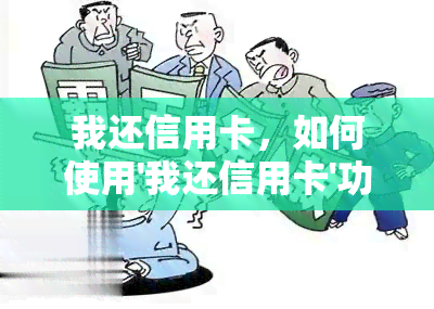 我还信用卡，如何使用'我还信用卡'功能进行还款？