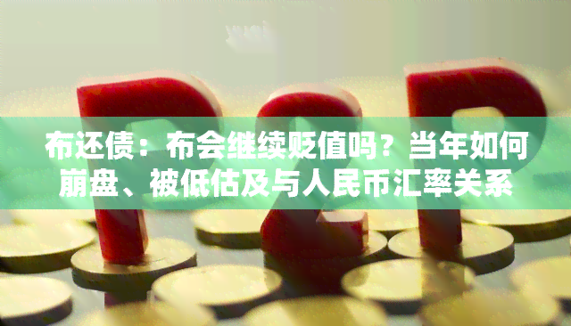 布还债：布会继续贬值吗？当年如何 *** 、被低估及与人民币汇率关系